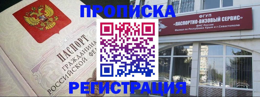 купить прописку в Серове